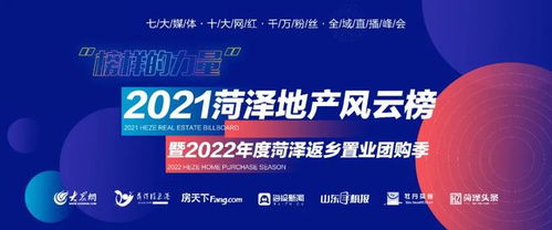 定了 2021菏澤地產(chǎn)風(fēng)云榜開評(píng),返鄉(xiāng)置業(yè)團(tuán)購(gòu)季開幕 百家樓盤您最關(guān)注誰(shuí)